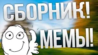 СБОРНИК МЕМЫ ИЛИ МОИ СТАРЫЕ ВИДЕО :)