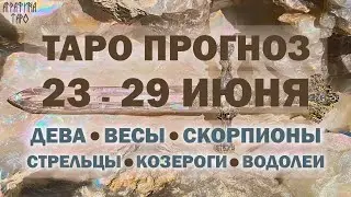 Таро прогноз 23 по 29 июня 2025 Дева Весы Скорпион Стрелец Козерог Водолей
