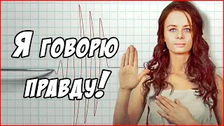 О чём врут все