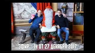 Прямой эфир # 14 от 27 декабря 2017