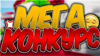МЕГА КОНКУРС!!!