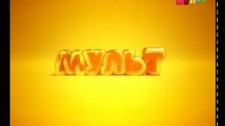 Окончание эфира (Мульт, 18.10.2017 г.)