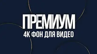 Luxury анимированный фон для видеомонтажа! Фон для видео футаж 4K