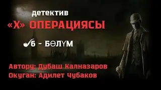 ИКС ОПЕРАЦИЯСЫ \ 6-БӨЛҮМ \ АУДИО КИТЕП