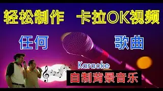 如何制作卡拉OK歌词字幕｜如何为歌曲消除人声 ｜如何载取背景音乐 (任何歌曲）