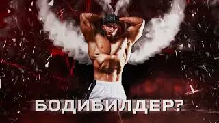 БОДИБИЛДЕР? БЫСТРЫЙ НАБОР МЫШЕЧНОЙ МАССЫ. СПЕЦИАЛЬНОЕ ПРЕДЛОЖЕНИЕ ПО СОТРУДНИЧЕСТВУ. ПРОМО. SOMALONG