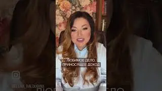 Любимое дело и деньги - это возможно! 