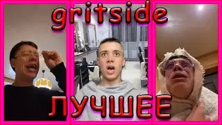 ЛУЧШАЯ ПОДБОРКА ПРИКОЛОВ gritside ИЗ ТТ | ВОТ ЧТО ПРОИСХОДИТ КОГДА СЪЕХАЛ ОТ РОДИТЕЛЕЙ.