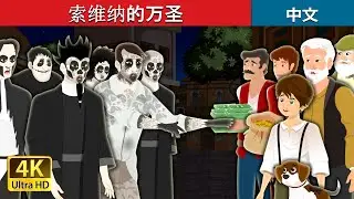 索维纳的万圣节 | Sowina's Halloween in Chinese | 