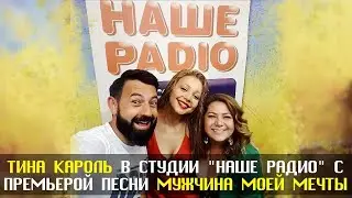 Тина Кароль в студии "Наше Радио" с премьерой песни "Мужчина моей мечты" | Прямой эфир |  08.06.2018