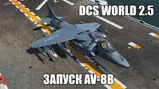 DCS World 2.5 | AV-8B | Запуск и выставка навигации