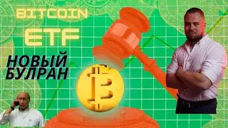 ETF Bitcoin состоялся. Запуск нового буллрана? $ 4млрд за 1 день. Ethereum - next gem?