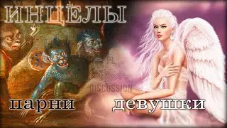 Парни инцелы и девушки инцелы не равны!
