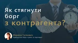 Як стягнути борг з контрагента?
