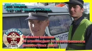 ДПС Бирск/