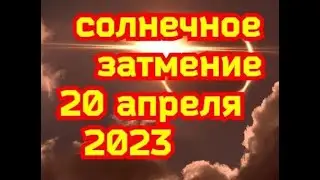 СОЛНЕЧНОЕ ЗАТМЕНИЕ  20 апреля 2023