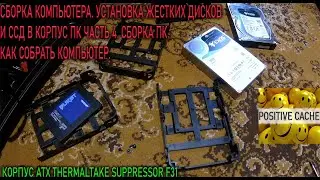 СБОРКА КОМПЬЮТЕРА. Установка НДД (HDD) и ССД (SSD) В КОРПУС ПК часть 4. Сборка ПК. Как собрать комп.