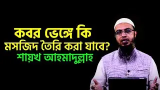 কবর ভেঙে কি মসজিদ করা যাবে? ভারত থেকে এক ভাইয়ের প্রশ্ন। শায়খ আহমাদুল্লাহ। Shaikh Ahmadullah।
