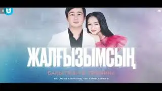 Нурайым Акылбекова - Жалғызымсың Абзал Тасмуханбет Slow remix