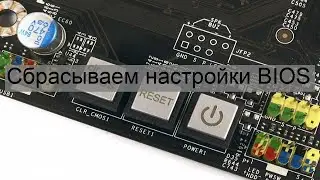 Сбрасываем настройки BIOS