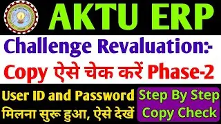AKTU Challenge Evaluation कॉपी ऐसे चेक करें | AKTU Challenge Evaluation User Id & Password