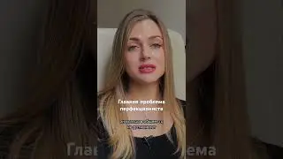 Инст: evgenia_zabotaodushe #перфекционизм #перфекционист