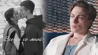 Лиза & Кирилл | Молодёжка. Новая смена | Всегда со мной 