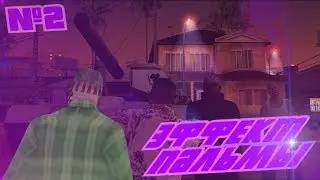 Эффект Пальмы №2 - Приключения Си-Джея, Томми, Клода и Рэя - История Грув стрит