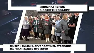 Жители Химок могут получить субсидию на реализацию проектов. 24.03.2022