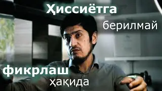 Ҳиссиётга берилмай фикрлаш ҳақида