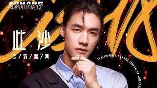 【咦！是中系阿尚# × 此沙】8月的“封神大学”，为了塑造好杨戬，减重20斤