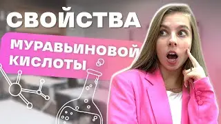 ВСЁ ПРО МУРАВЬИНУЮ КИСЛОТУ НА ЕГЭ ПО ХИМИИ 2025 | АНАСТАСИЯ НАЗАРОВА