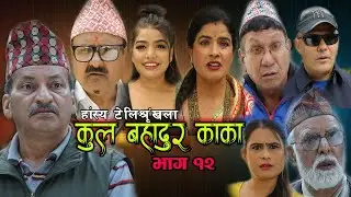 New Nepali Comedy Serial । कुल बहादुर काका । भाग १२ । Kul Bahadur Kaka Shivahari Paudyal.Krian k.c