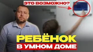 РЕБЕНОК В УМНОМ ДОМЕ!