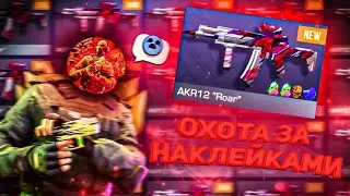 ЗАКАЗАЛ 1000 КАМОНОК AKR12 | ОХОТА НА НАКЛЕЙКИ | СТЕНДОФФ 2