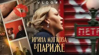 Ирина Мягкова в ПАРИЖЕ | ВЛОГ 