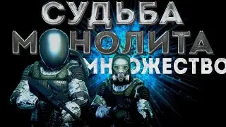 Когда играешь в Сталкер Судьба Монолита # 1 