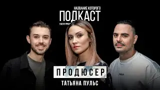 Как создаются реалити шоу: мифы, реальность, правда или ложь / Продюсер Татьяна Пульс