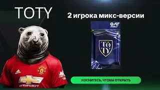 ОТКРЫЛ TOTY ПАКИ И ВОТ ЧТО ВЫПАЛО🔥🔥