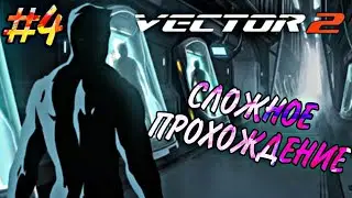 Vector 2 #4🏋️‍♀️ (сложное прохождение)