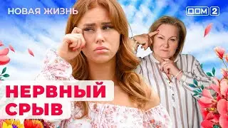 ДОМ-2. Новая жизнь (эфир от 26.08.2024)