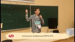 Антинаучная конференция МФТИ 2018