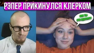 Rapper pretends to be a newbie on Chat Roulette #2 | Prank on girls