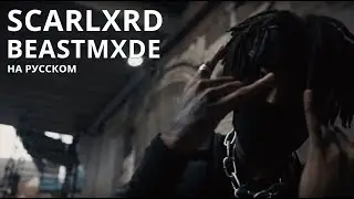 SCARLXRD/BEASTMXDE/ПЕРЕВОД/СУБТИТРЫ/НА РУССКОМ/JETSKI