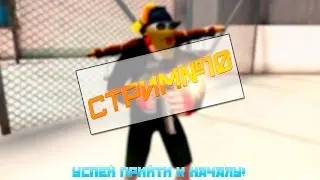 Стрим№