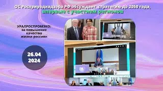 Общественный совет Росприроднадзора РФ обсуждает  стратегию до 2050 года,впервые с участием регионов