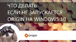 Origin зависает при запуске - как исправить без переустановки?