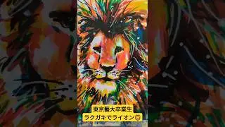 東京藝術大学卒業生がラクガキで描くライオン🦁 #東京藝術大学 #東京藝大 #ライオン #おすすめ