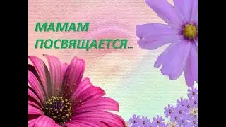 ДЕНЬ МАТЕРИ