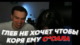 ГЛЕБ НЕ ХОЧЕТ ЧТОБЫ КОРЯ ЕМУ С*САЛА | freakanutiy
